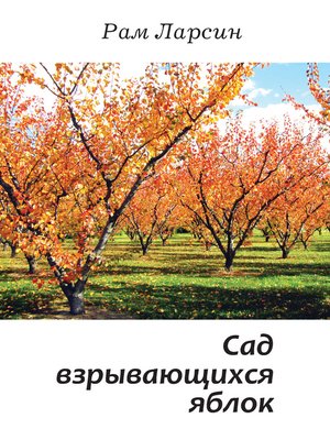 cover image of Сад взрывающихся яблок (сборник)
